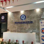 武漢中科先進(jìn)技術(shù)研究院