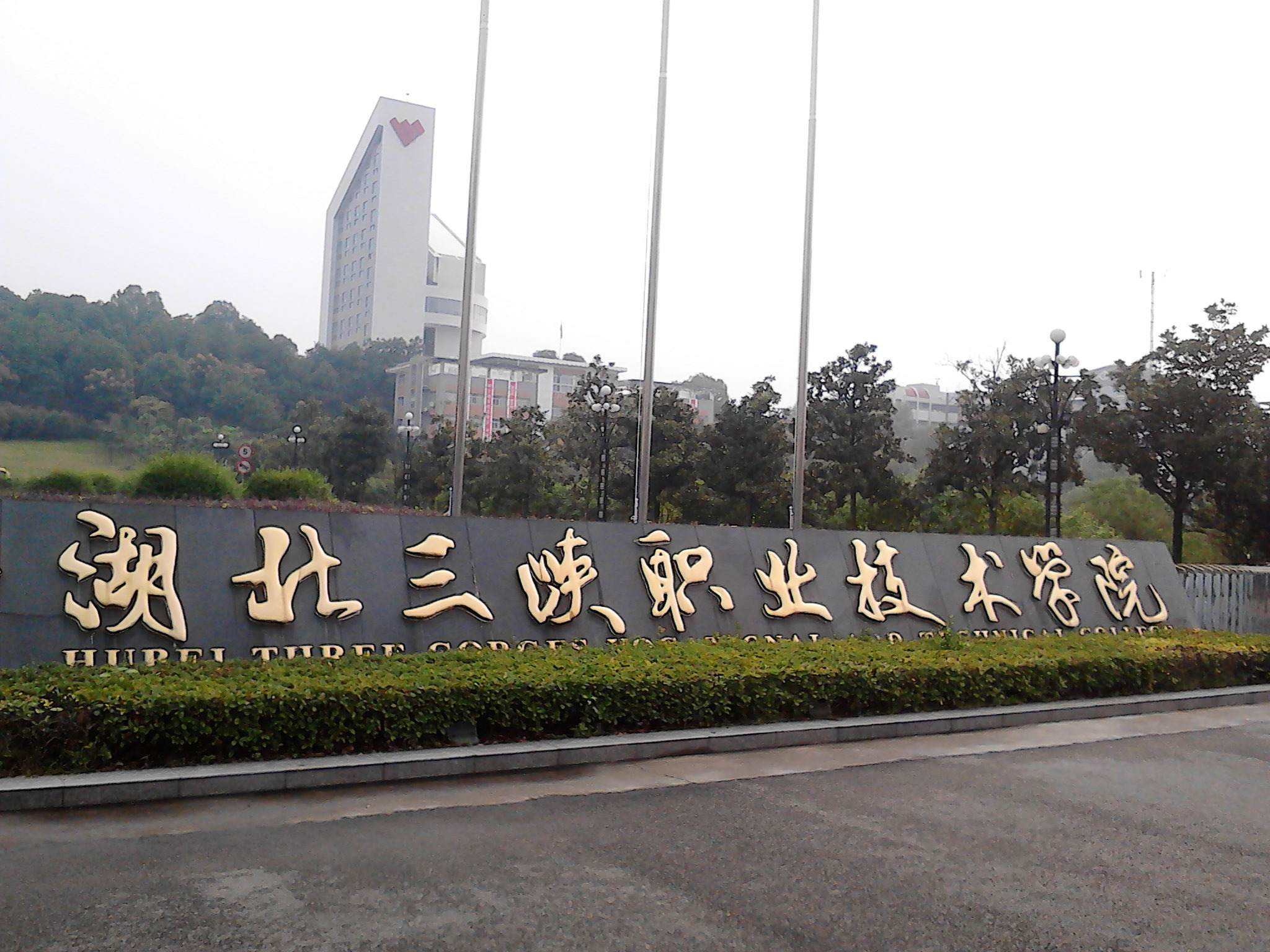 湖北三峽職業(yè)技術(shù)學(xué)院